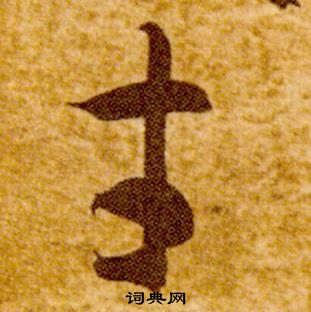 真草千字文中智永的寫法