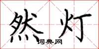 荊霄鵬然燈楷書怎么寫