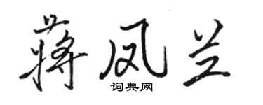 駱恆光蔣鳳蘭行書個性簽名怎么寫