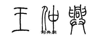 陳墨王仲興篆書個性簽名怎么寫