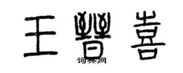 曾慶福王晉喜篆書個性簽名怎么寫