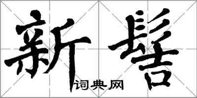 翁闓運新髻楷書怎么寫