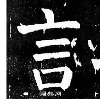 顏真卿麻姑仙壇記中言的寫法