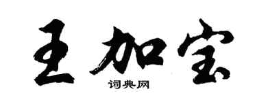 胡問遂王加寶行書個性簽名怎么寫