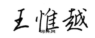 王正良王惟越行書個性簽名怎么寫