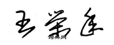 朱錫榮王榮年草書個性簽名怎么寫