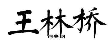 翁闓運王林橋楷書個性簽名怎么寫