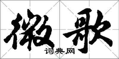 胡問遂微歌行書怎么寫