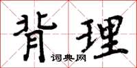 周炳元背理楷書怎么寫