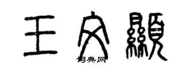 曾慶福王文顯篆書個性簽名怎么寫