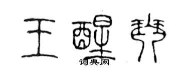 陳聲遠王醒琴篆書個性簽名怎么寫