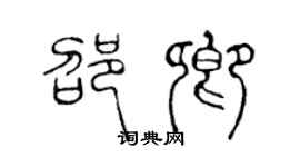 陳聲遠邵卿篆書個性簽名怎么寫