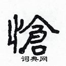 林少明寫的硬筆隸書愴