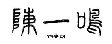 曾慶福陳一鳴篆書個性簽名怎么寫