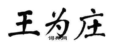 翁闓運王為莊楷書個性簽名怎么寫