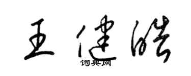 梁錦英王健皓草書個性簽名怎么寫