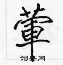 張標寫的硬筆楷書葷