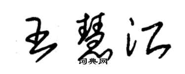 朱錫榮王慧江草書個性簽名怎么寫
