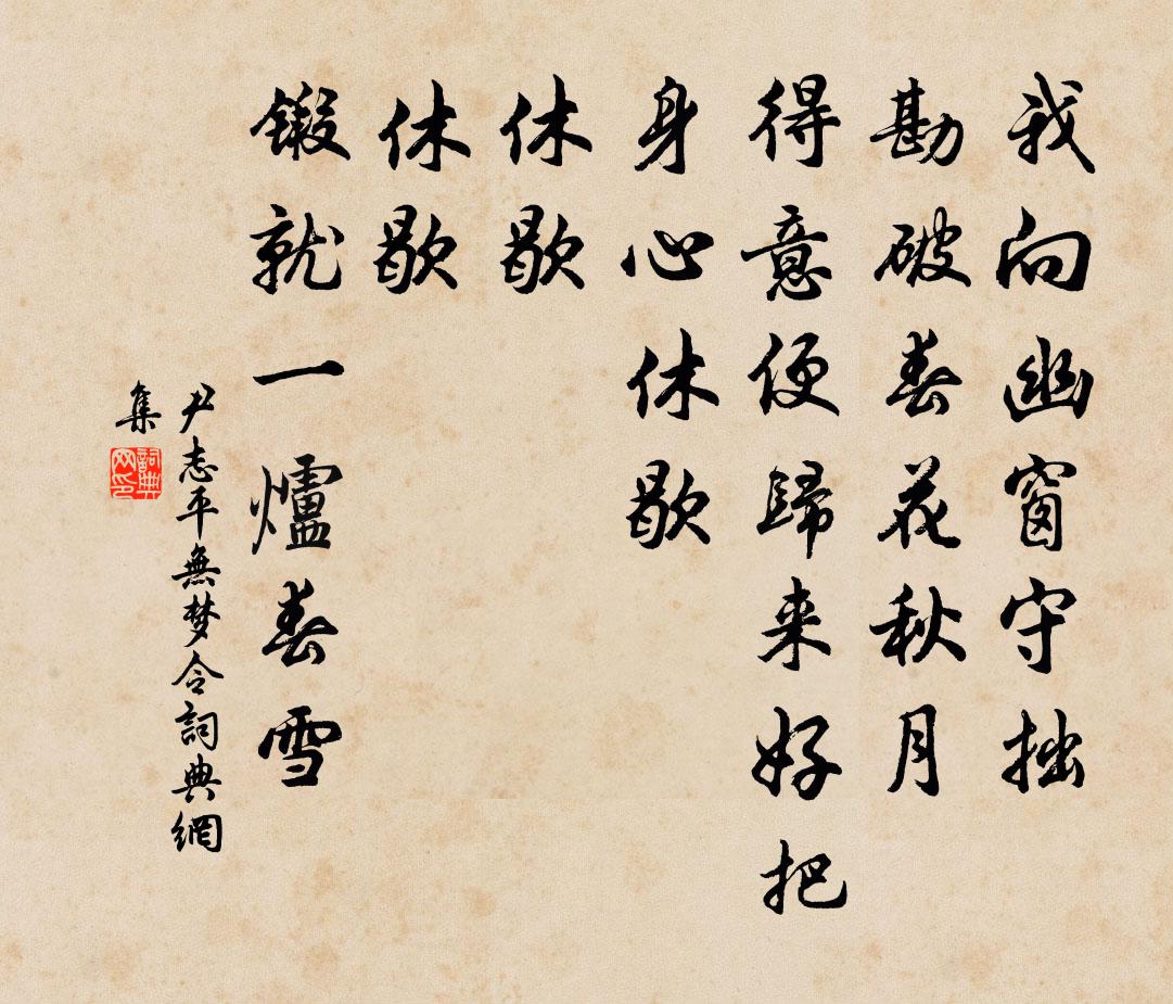 尹志平無夢令書法作品欣賞