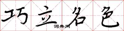 周炳元巧立名色楷書怎么寫