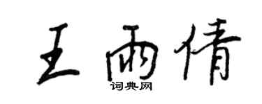 王正良王雨倩行書個性簽名怎么寫