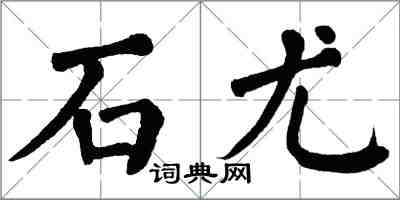 翁闓運石尤楷書怎么寫