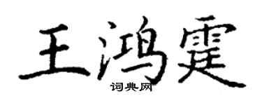 丁謙王鴻霆楷書個性簽名怎么寫