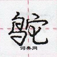 龐中華寫的硬筆行書鴕