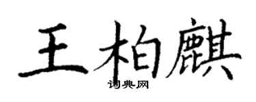 丁謙王柏麒楷書個性簽名怎么寫