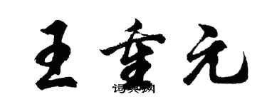 胡問遂王重元行書個性簽名怎么寫