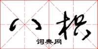 王冬齡八枳草書怎么寫