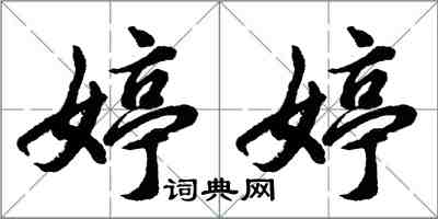 胡問遂婷婷行書怎么寫