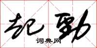 朱錫榮起勁草書怎么寫