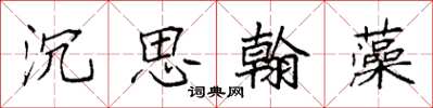袁強沉思翰藻楷書怎么寫