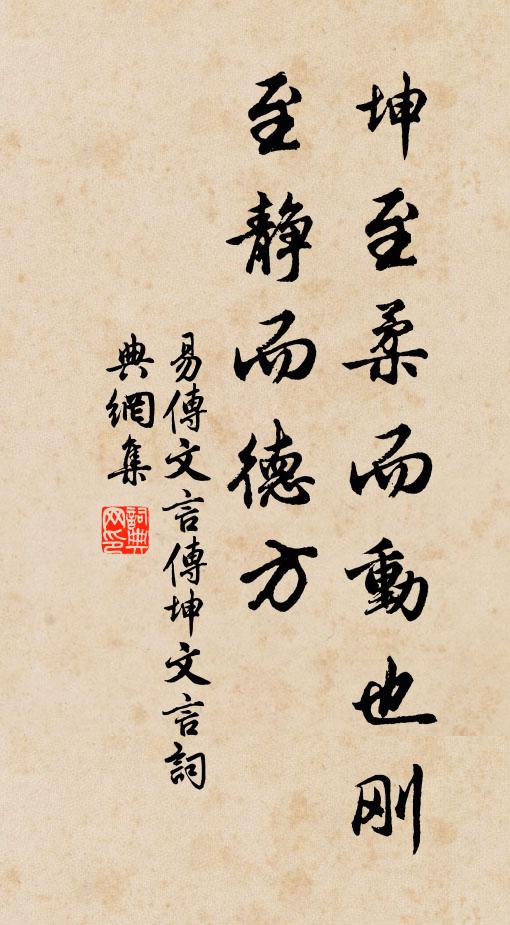 佚名坤至柔而動也剛,至靜而德方書法作品欣賞