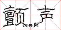 駱恆光顫聲隸書怎么寫