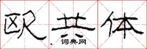 柯春海歐共體隸書怎么寫