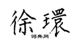 何伯昌徐環楷書個性簽名怎么寫