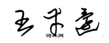 朱錫榮王幸還草書個性簽名怎么寫