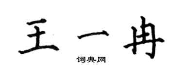 何伯昌王一冉楷書個性簽名怎么寫