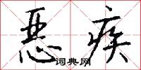 惡疾怎么寫好看