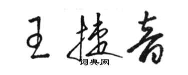 駱恆光王捷音草書個性簽名怎么寫