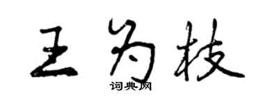 曾慶福王為枝行書個性簽名怎么寫
