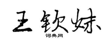 曾慶福王欽妹行書個性簽名怎么寫