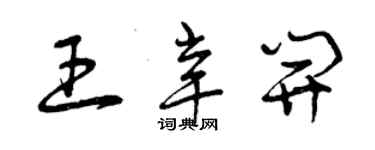 曾慶福王辛開草書個性簽名怎么寫