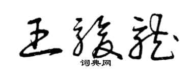 曾慶福王駿龍草書個性簽名怎么寫