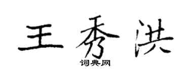 袁強王秀洪楷書個性簽名怎么寫