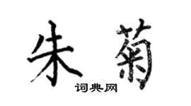何伯昌朱菊楷書個性簽名怎么寫