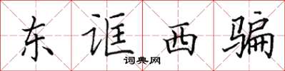 田英章東誆西騙楷書怎么寫