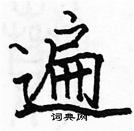 駱恆光寫的硬筆楷書遍